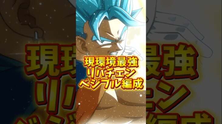 【ドッカンバトル】更にパワーアップした最強のリバチェンベジットブルー編成を解説#shorts #ドッカンバトル