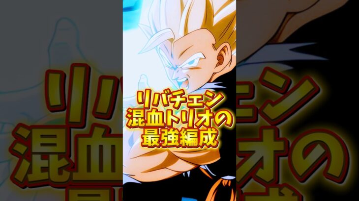 【ドッカンバトル】リバチェン混血トリオの最強編成紹介#shorts #ドッカンバトル