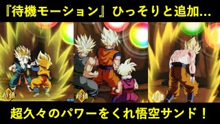 【ドッカンバトル】『待機モーション』ひっそりと追加されたので久々のパワーをくれ悟空サンドで確認