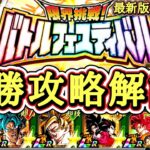 【ドッカンバトル】最新版バトルフェスティバル攻略講座！おすすめ編成＆立ち回り完全ガイド！