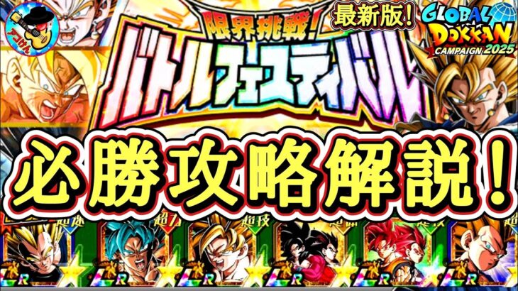 【ドッカンバトル】最新版バトルフェスティバル攻略講座！おすすめ編成＆立ち回り完全ガイド！