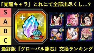 【ドッカンバトル】覚醒キャラ、これにて全部出尽くし？『グローバル龍石交換優先度ランキング』最終版