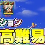 バトルスペクタクルの最高難易度ミッションに大苦戦【ドッカンバトル】