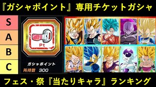 【ドッカンバトル】『ガシャポイント専用チケットガシャ』フェス・祭の当たりキャラランキング