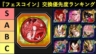 【ドッカンバトル】『ドッカンフェスコイン』交換すべきキャラ優先度ランキング