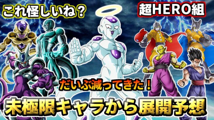 【ドッカンバトル】だいぶ減った？未極限キャラから展開予想！【比較】