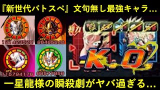 【ドッカンバトル】新世代バトルスペクタクル、超一星龍様に破壊し尽くされてしまう…