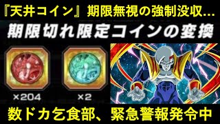 【ドッカンバトル】『天井コイン』期限前にまさかの強制没収…。最後の最後に割とデカいやらかし…からの『補填』はどうなる？