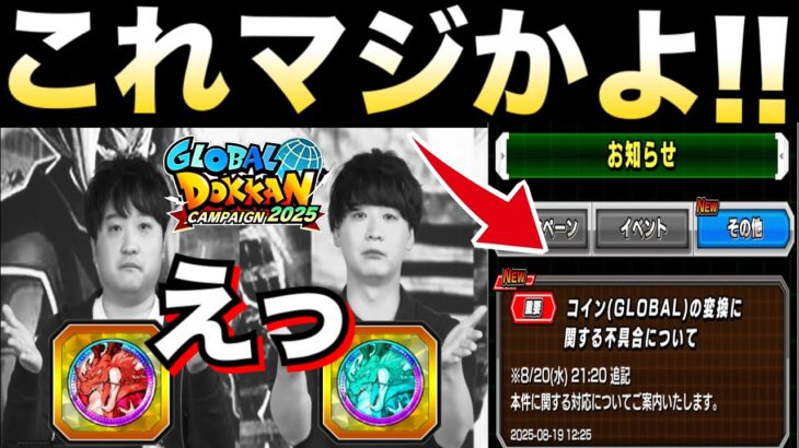 『忖度なし』運営のユーザー対応は平等？コイン交換不具合の対応について思う事＆正直な教訓【ドッカンバトル】【地球育ちのげるし】