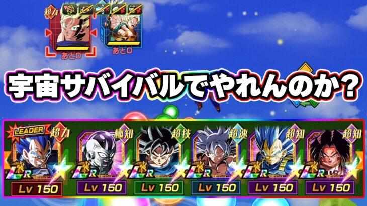 宇宙サバイバルで最高難易度やれんのか！？【ドッカンバトル】