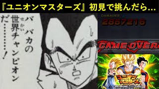 【ドッカンバトル】新高難易度・『ユニオンマスターズ』の融合/合体戦士ステージに初見で挑んだら…