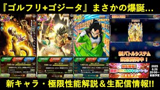 【ドッカンバトル】『ゴルフリ+ゴジータ』まさかの爆誕！新キャラ・新極限の性能解説含む生放送情報まとめ