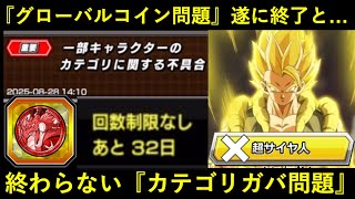 【ドッカンバトル】『グローバルコイン問題』遂に終了と…永遠に終わらない『カテゴリガバ問題』について