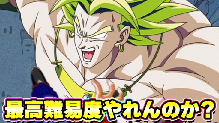 ブロリーサンドで最高難易度やれんのか？【ドッカンバトル】