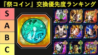 【ドッカンバトル】『祭コイン』交換すべきキャラ優先度ランキング