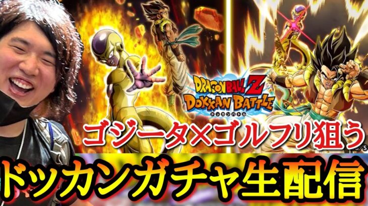 【ドッカンバトル】ゴジータ×ゴールデンフリーザをガチで狙うガチャ配信