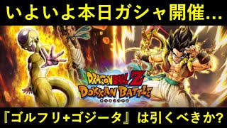 【ドッカンバトル】本日いよいよガシャ開催！『ゴルフリ+ゴジータ』は引くべきか？