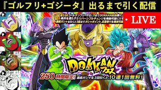 【ドッカンバトル】『ゴルフリ+ゴジータドッカンフェス』出るまで引く配信