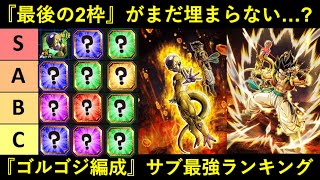 【ドッカンバトル】『ゴルフリ+ゴジータ編成』サブキャラ最強ランキング