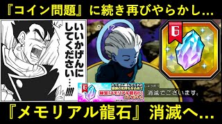 【ドッカンバトル】『メモリアル龍石』消滅＆没収？『グローバルコイン問題』から間を置かず、再びデカいやらかしへ…