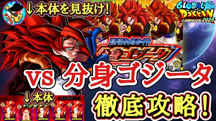 【ドッカンバトル】【本体を見抜け】分身ゴジータをアイテム無し攻略！