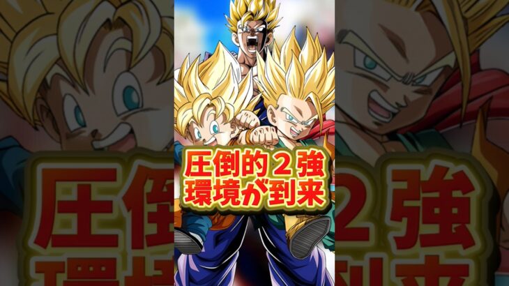 【ドッカンバトル】圧倒的2強環境が到来#shorts #ドッカンバトル