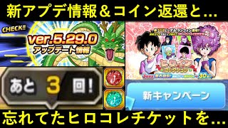 【ドッカンバトル】『ver.5.29.0アップデート』の色々と忘れてたヒロインコレクションチケット14連を…