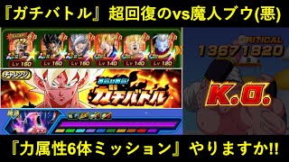 【ドッカンバトル】『ガチバトル・vs魔人ブウ(悪)』力属性縛りミッションに助っ人外国人と挑む！