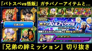 【ドッカンバトル】『新世代バトルスペクタクルvs悟飯』ノーアイテムクリアと兄弟の絆ミッションクリア配信切り抜き