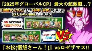 【ドッカンバトル】お松怒りのゴテトラ解雇！『お松(悟飯さーん！)』vsロゼザマスの超死闘！