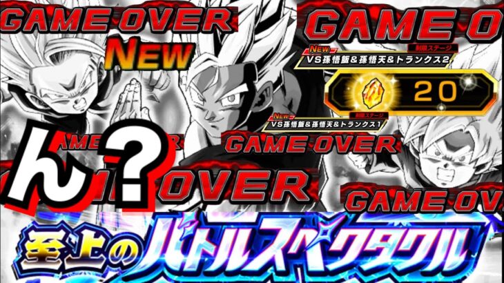 運営くん..何なんだいこれは？『バトルスペクタクルvs.次世代のサイヤ人編』新ステージ4.5全ミッションやってみたら..【ドッカンバトル】【地球育ちのげるし】