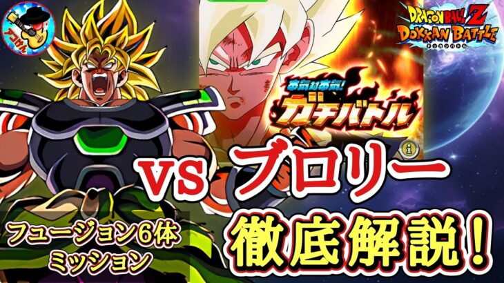 【ドッカンバトル】本気対本気！ガチバトル『vs超サイヤ人ブロリー』フュージョン6体ミッション 徹底解説！
