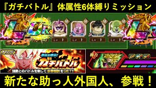 【ドッカンバトル】『ガチバトル・vs超ブロリー』体属性6体縛りミッションに新たな助っ人外国人が参戦！
