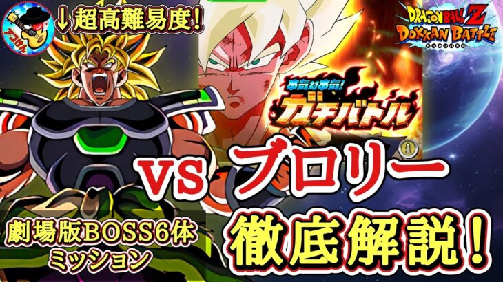 【ドッカンバトル】超高難易度！本気対本気！ガチバトル『vs超サイヤ人ブロリー』劇場版BOSS6体ミッション 徹底解説！