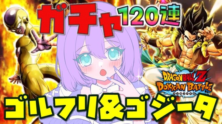 【#ドッカンバトル 】ガチャ１２０連ゴルフリ&ゴジータ／ガチャ・育成・イベント【#ドカバト 】 【#vtuber 】【#じゃむさん 】
