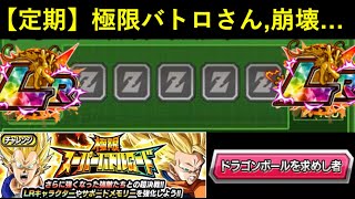 【ドッカンバトル】最新極限バトロ・『ドラゴンボールを求めし者』さん、サブ0体編成で逝く…