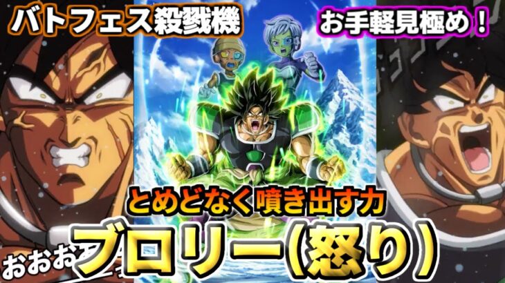 【ドッカンバトル】1分でわかる！「ブロリー(怒り)」【比較】