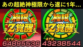 【ドッカンバトル】あの超絶ウルトラ神極限実装からいよいよ1年が経とうとしています…