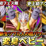 【ドッカンバトル】1分でわかる！「変身ベビー」【比較】