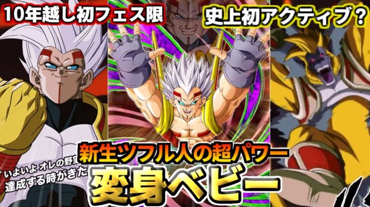 【ドッカンバトル】1分でわかる！「変身ベビー」【比較】