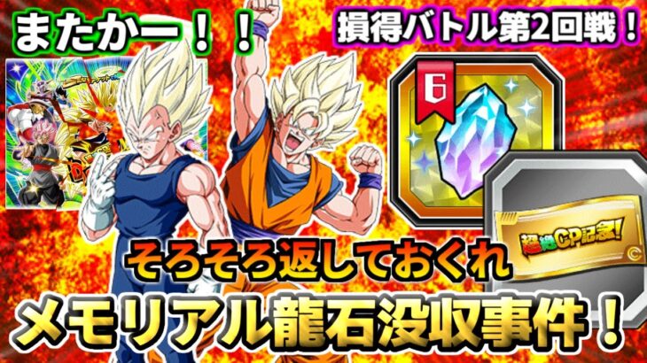 【ドッカンバトル】1分でわかる！メモリアル龍石没収事件まとめ【比較】