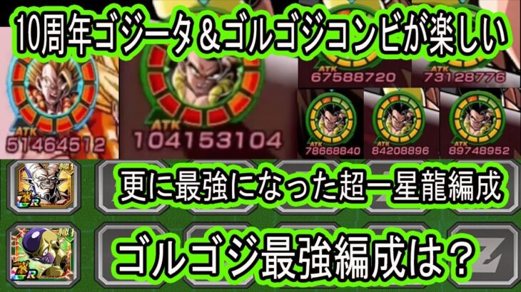 【ドッカンバトル】ゴルゴジ最強編成＆超一星龍最強編成使う！10周年ゴジータ＆ゴルゴジの最強コンビが楽しすぎる！更に最強になった超一星龍編成！