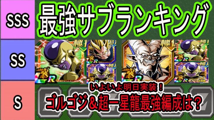 【ドッカンバトル】ゴルフリ＋ゴジータ最強編成＆最強サブランキング！超一星龍最強編成＆最強サブランキング更新！10周年ゴジータ評価爆上げに？いよいよ明日実装！最強編成果たしてどうなる？