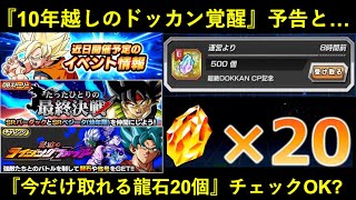 【ドッカンバトル】『10年越しのドッカン覚醒』まさかの予告と…『今だけ取れる龍石20個』チェックOK？