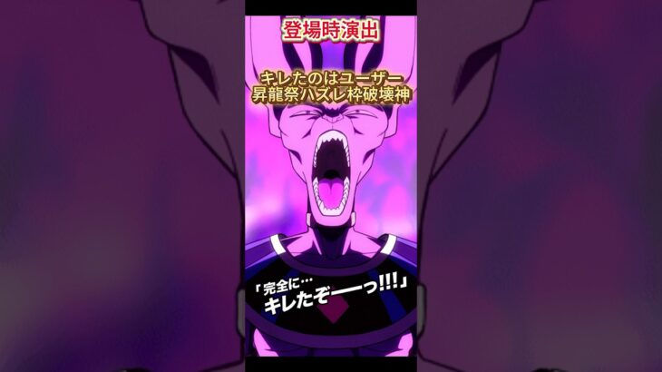 【ドッカンバトル】昇龍祭圧倒的ハズレ！10周年後半お供『ビルス』がひっそりと220％補正を得ていた… #ドッカンバトル #ドラゴンボール #dokkanbattle #dragonball