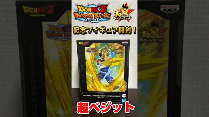 ドッカンバトル10周年記念フィギュア開封（超ベジット）【ドラゴンボール】【DRAGONBALL】#ドッカンバトル #ドラゴンボール #dragonball#shorts