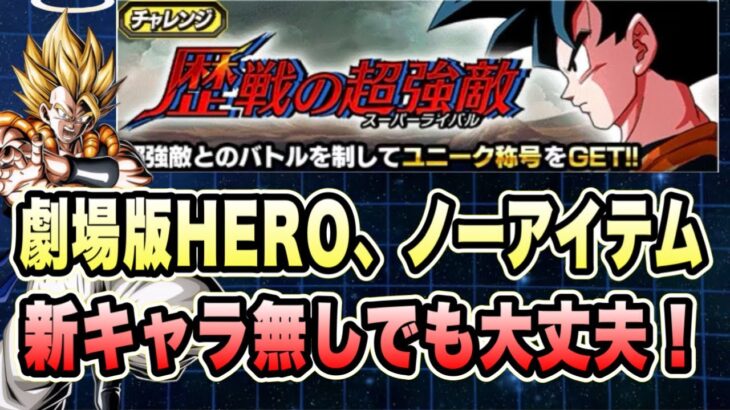【ドッカンバトル】セルマックスデレてくれ！歴戦の超強敵ステージ10VS劇場版その5「劇場版HERO、ノーアイテム」ミッションを攻略＆解説！【Dragon Ball Z Dokkan Battle】