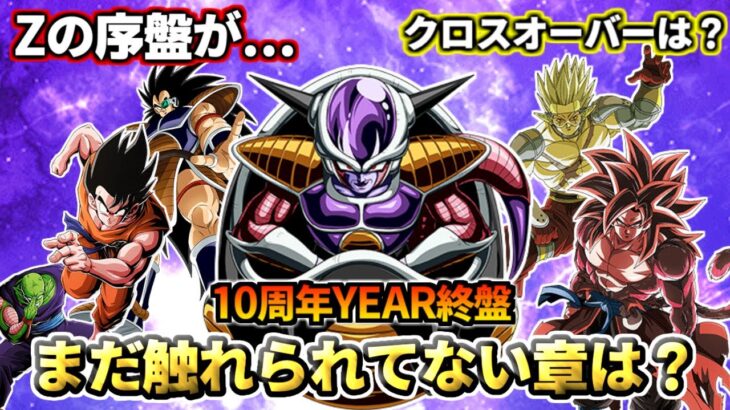 【ドッカンバトル】10周年YEARも終盤！まだ触れられてない章は？【比較】