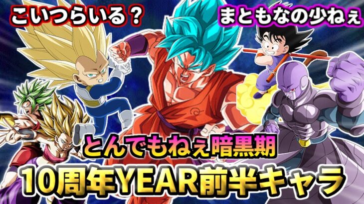 【ドッカンバトル】戻りたくない暗黒期！10周年YEAR前半キャラ振り返り【比較】