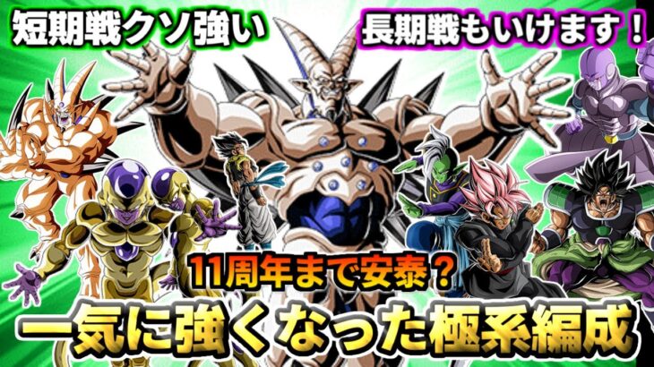 【ドッカンバトル】11周年まで安泰？一気に強くなった極系編成【比較】